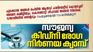 PTH കൊളച്ചേരി മേഖല \u0026 ശിഹാബ് തങ്ങള്‍ സ്മാരക ഡയാലിസിസ് സെന്ററര്‍|സൗജന്യ കിഡ്നി രോഗ നിര്‍ണ്ണയ ക്യാമ്പ്|