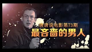 【唐唐说电影】：史上最小气的贱男  亲友洗澡都要监视  爆笑吐槽《吝啬鬼》！