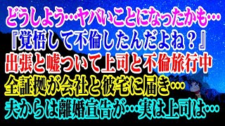 【離婚】どうしよう…ヤバいかも…出張と嘘ついて上司と不倫旅行中全証拠が会社と彼宅に届き…夫からは離婚宣告が…夫『覚悟して不倫したんだよね？』実は上司は…【スカッとする話】