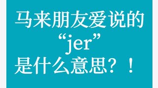 马来朋友爱说的 jer 是？把马来语当母语学！