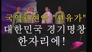 [정남훈 명창] 경기12잡가 '선유가' 한국민요연구회 창단 | 국악, 민요 Korea-music-minyo-Jungnamhoon