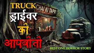 एक Truck Driver की कहानी, जिसे सुनकर आपकी रूह कांप जाएगी haunted story, #horrorstories