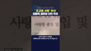 2025.02.13. #경로당 초고령사회 노인인구 미등록 안전사고 복지 보건복지부 최위지기자