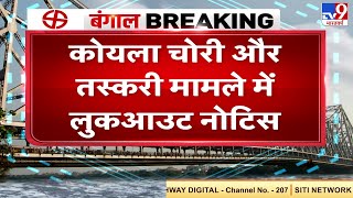 कोयला चोरी और तस्करी मामले में CBI ने TMC नेता के खिलाफ लुकआउट नोटिस- सूत्र