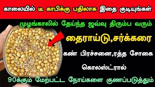 காலையில் டீ காபிக்கு பதிலாக இதை குடித்தால் 90க்கும் மேற்பட்ட நோய்களை குணப்படுத்தும் #healthtips