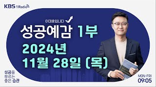 [성공예감 이대호입니다] 1부 풀영상 | 관측 기록상 역대 11월 적설 최고 | 아파트의 역사 | 인지부조화 이해하기 | KBS 241128 방송