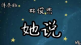 （伴奏版）她说 - 林俊杰 《歌词拼音》【他静悄悄地来过 他慢慢带走沉默只是最后的承诺 还是没有带走了寂寞】