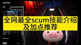 最全scum技能介绍1