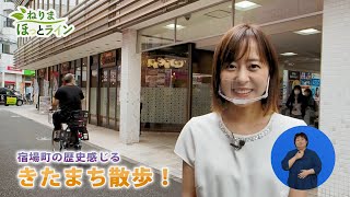 ねりまほっとライン（宿場町の歴史を感じる　きたまち散歩！）令和３年７月後半号