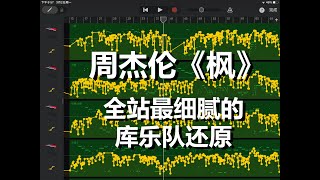 【枫】库乐队竟然编出这样效果？你还敢说自己没设备学不了编曲吗