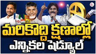 మరికొద్ది క్షణాల్లో ఎన్నికల షెడ్యూల్ | AP Elections | AP Politics Updates 2024  @sumantvguntur946