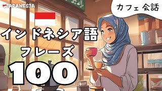 (聞き流し)インドネシア語フレーズ100「カフェ」