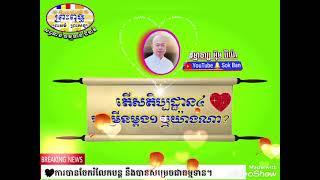 🪔តើសតិប្បដ្ឋាន៤ ចម្រើនម្ដង១ ឬយ៉ាងណា?ធម្មាចារ្យ អុឹម រ៉ៃយ៉ា𒾒ម្មទានទី៩៤០