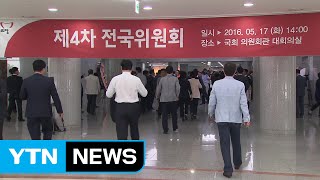 與 '쇄신 방안 추인' 전국위 개최 무산...계파 갈등 확산 / YTN (Yes! Top News)