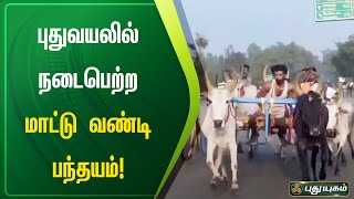 புதுவயலில் நடைபெற்ற மாட்டு வண்டி பந்தயம்! | சிவகங்கை | செய்தித் துளிகள் | PuthuyugamTV