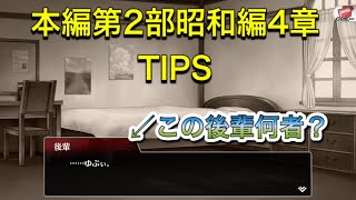 【ひぐらし命】本編第2部昭和編4章のTIPS。詩音の後輩が怪しすぎるw