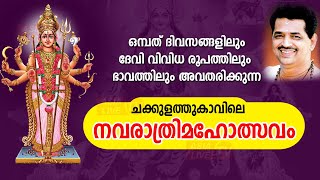 ദേവി വിവിധ രൂപത്തിലും ഭാവത്തിലും അവതരിക്കുന്ന ചക്കുളത്തുകാവിലെ നവരാത്രിമഹോത്സവം  CHAKKULATHUKAVU