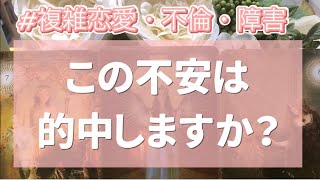 【#複雑恋愛、不倫、障害】この不安は的中しますか❓あの人も不安になったりする❓あなたの抱える不安が「真実」になるのか…知りたい方だけ、どうぞ😌✨