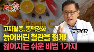 늙어버린 혈관, 다시 젊어질 수 있다!  누구나 할 수 있는 쉽고 간단한 비법은 '이것'!  / 혈관 질환에 비타민C가 즉효, 왜?  | 이왕재 원장