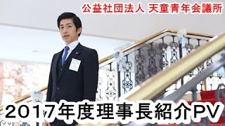 【2017 理事長 紹介ＰＶ】公益社団法人 天童青年会議所