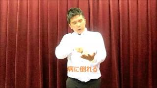 社会福祉法人　三篠会　手話　『　病に倒れる　』