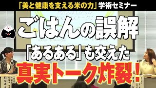 【ごはんは太るは大嘘です。】『ごはんの誤解』を管理栄養士が解説します！「美と健康を支える米の力」学術セミナー②【伊達友美 先生】【お米先生】【柏原ゆきよ】