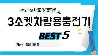 3소켓차량용충전기 쇼핑 가이드 추천 TOP5