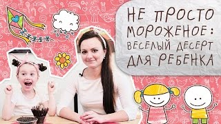 Не просто мороженое: веселый десерт для ребенка  [Супермамы]