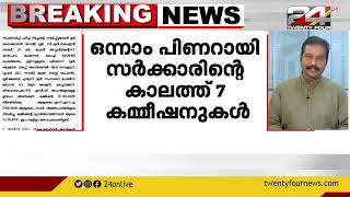 സംസ്ഥാനത്ത് ജുഡീഷ്യൽ കമ്മിഷനുകൾക്ക് വേണ്ടി സർക്കാർ ചെലവിടുന്നത് കോടികൾ