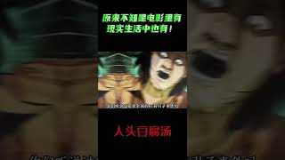 传统民间故事《人头豆腐汤》你们发现，有些事情都是发生在我们身边的事情#漫画 #民间故事 #真实案件 #惊悚 #悬疑 #folk #comics