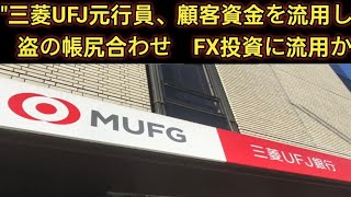 三菱UFJ元行員、他顧客の現金で窃盗の「帳尻合わせ」　FXに投資か