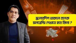 স্কলারশিপ থাকলেও ব্যাংক সলভেন্সি দেখতে হবে কিনা ? Do I Need Bank Statement if I have Scholarship?