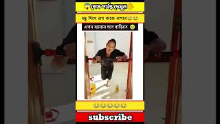 বন্ধু শিখে রাখ কাজে লাগবে😅😂#song  #music  #bollywood #coversong  #love #funny #ytviral #ভাইরাল #yt