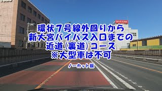 2025年2月9日日環七外回りから新大宮バイパスへの近道4K30P