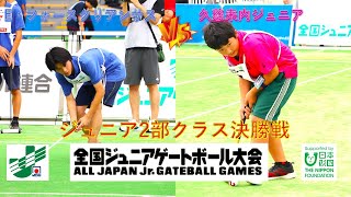 【2部クラス 決勝戦】E・フォース クリアンサス（三重県）VS 久慈来内ジュニア（岩手県）2024第29回全国ジュニアゲートボール大会