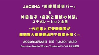 JACSHA「相撲聞芸術バー」\u0026神田佳子「音楽と相撲の対談」コラボレーション企画 ～作曲家と打楽器奏者が無観客大相撲春場所千秋楽を聞く〜