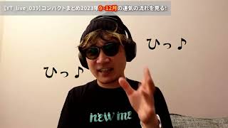 【コンパクトまとめ】YT live 039 ___ 2023年9月〜12月の運気の流れを見る！