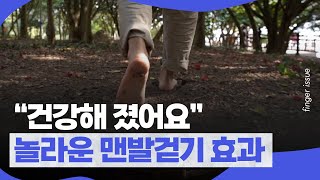 암 투병 환자들도 건강회복을 위해 한다는 '맨발걷기', 어떤 변화가 생길까? | 핑거이슈