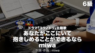 あなたがここにいて抱きしめることができるなら/miwa♯2037【20241106】月刊エレクトーン2015年12月号 エレクトーン演奏