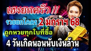 วันนี้ สิ้นปี 31 ธ.ค.  รีบทำบุญกับญาติ 2 มกราคม วาสนาเศรษฐี !! 4 วันเกิดนี้ถูกหวยชุดใหญ่