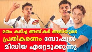 മതം കടിച്ച അസ്‌കർ അലിയുടെ പ്രതികരണം സോഷ്യൽ മീഡിയ ഏറ്റെടുക്കുന്നു | Matham Kadichittavar - Askar Ali