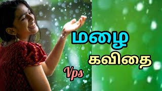 மழை கவிதை/ Mazhai Kavithai/ Rain Kavithai/ tamil Kavithaigal/ தமிழ் கவிதைகள்/ Vps Tamil Kavithaigal