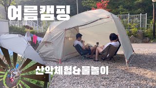 [vlog] 산악체험도 하고 물놀이도 하고 여름캠핑 | 가족캠핑 | 덥지만 알차게