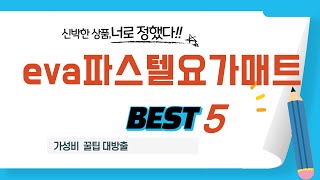 eva파스텔요가매트 쇼핑 가이드 추천 TOP5