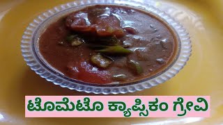 tasty tomato capsicum grevy,ರುಚಿಯಾದ ಟೊಮೆಟೊ ಕ್ಯಾಪ್ಸಿಕಂ ಗ್ರೇವಿ,