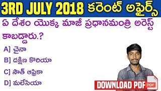 3rd July 2018 Current Affairs in Telugu | Daily Current Affairs in Telugu | Usefull to all Exams