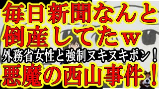 【毎日新聞が倒産していたｗ知らなかったｗ伝説の西山ヌキヌキポン事件！『え！毎日新聞記者が外務省女性と強制的に！？』】毎日新聞は全く反省してない。西山事件⇒日本人女性を貶めたwaiwai事件⇒桜ういろう