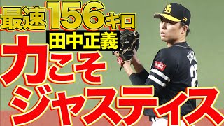 【最速156キロ】田中正義『2三振含む三者凡退』