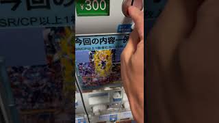 第一話！ドラゴンボールヒーローズ　フルコンプ300円ガチャ！