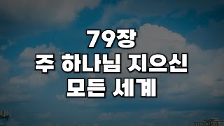 [새찬송가 79장] 주 하나님 지으신 모든 세계